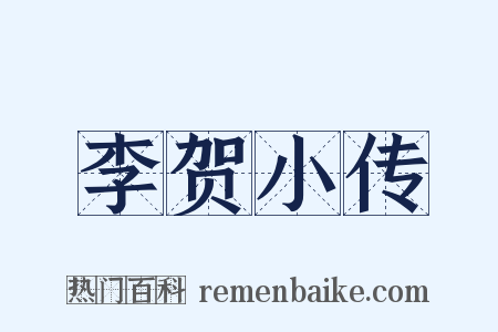李贺小传是什么意思的图片